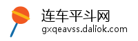 连车平斗网